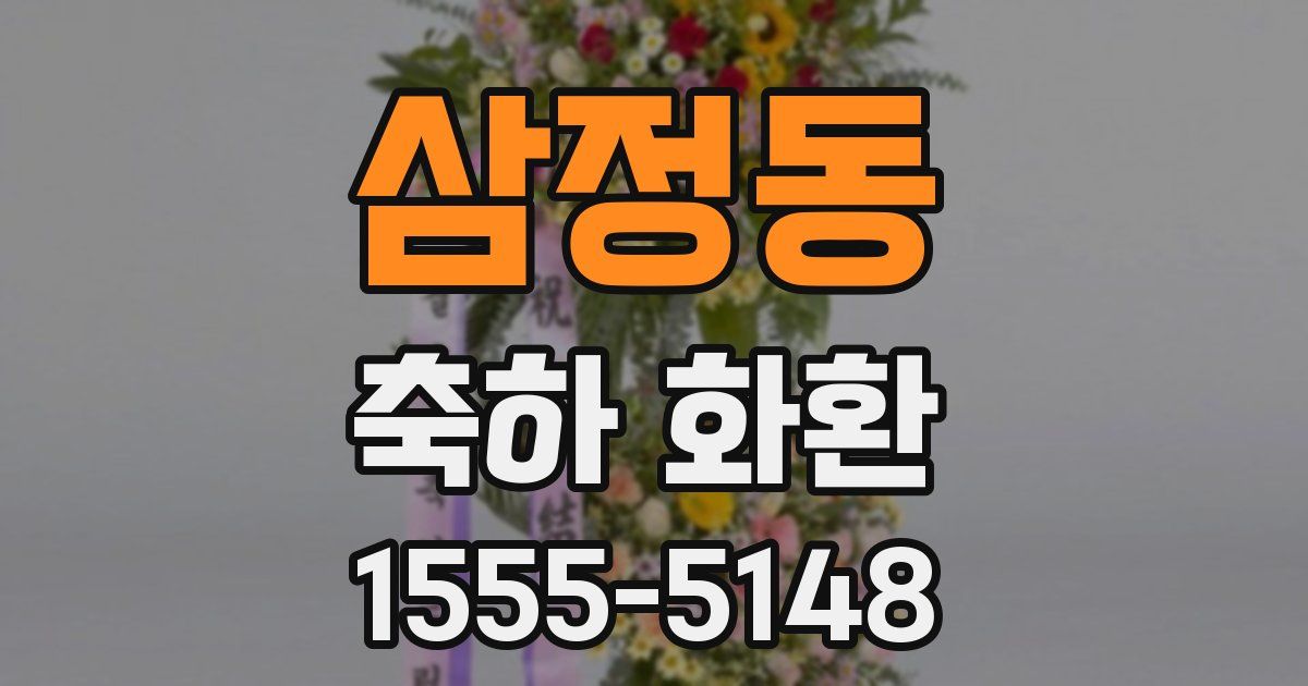 삼정동 축하 화환