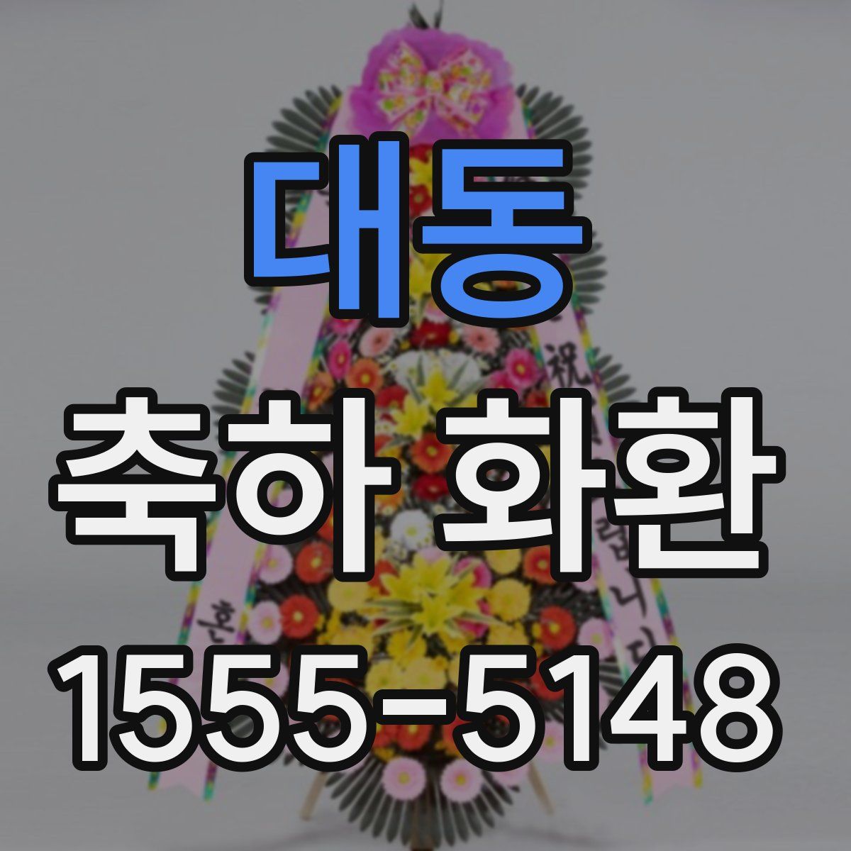 대동 축하 화환