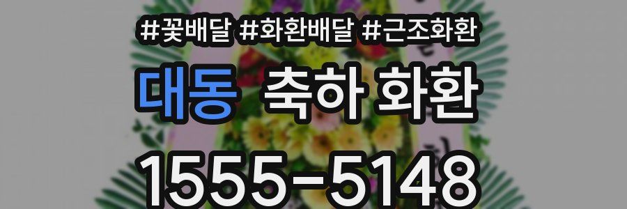 대동 축하 화환
