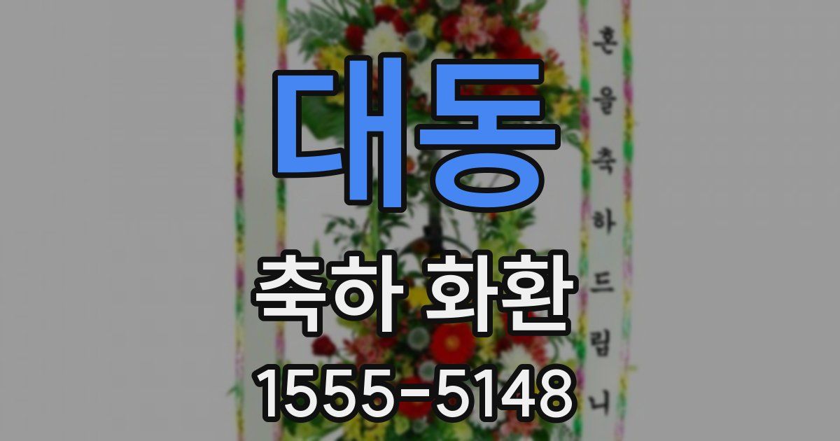 대동 축하 화환