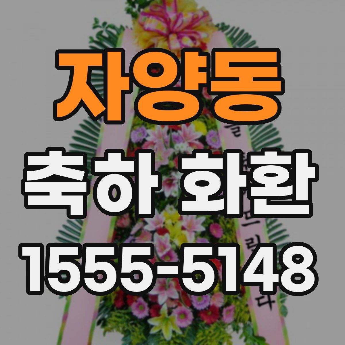 자양동 축하 화환