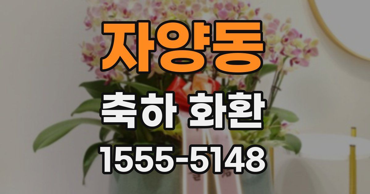 자양동 축하 화환