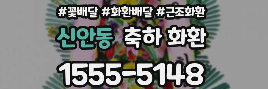 신안동 축하 화환