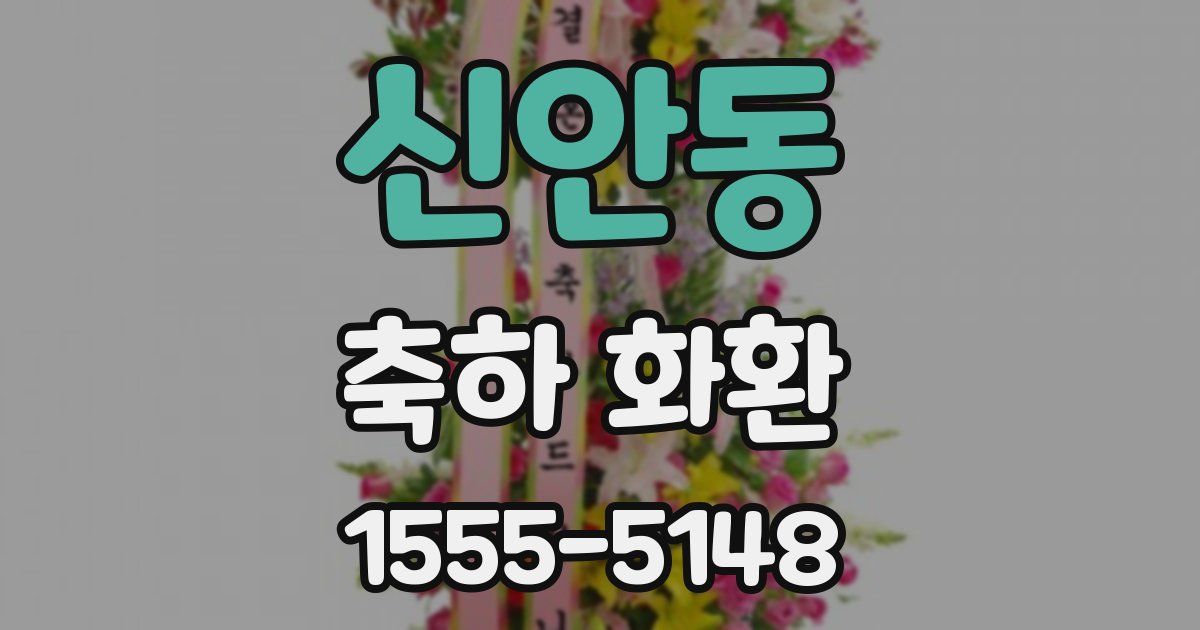 신안동 축하 화환