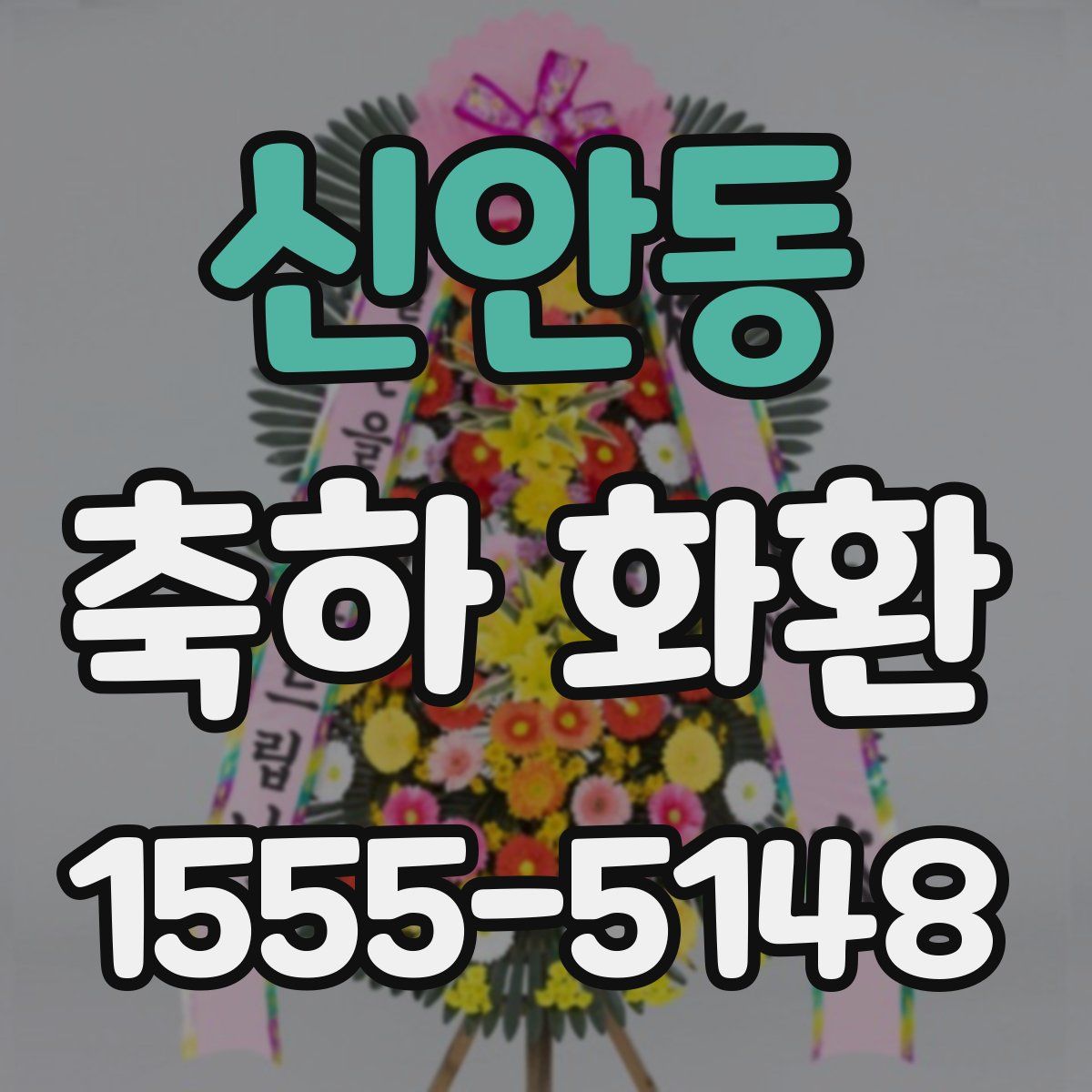신안동 축하 화환