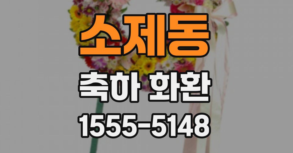 소제동 축하 화환