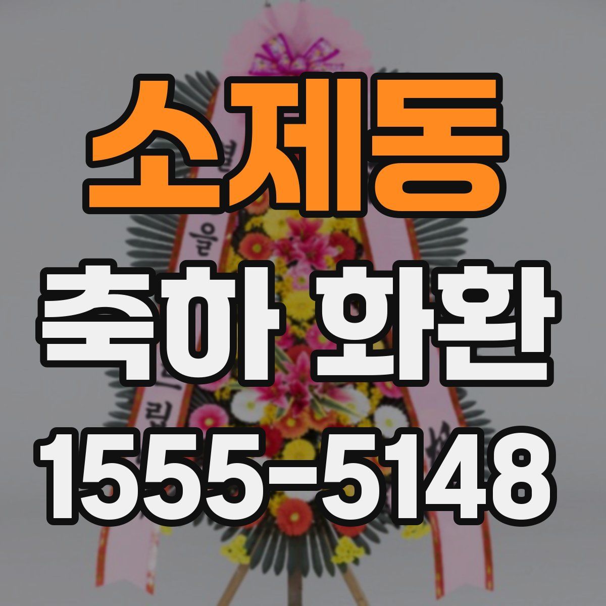 소제동 축하 화환
