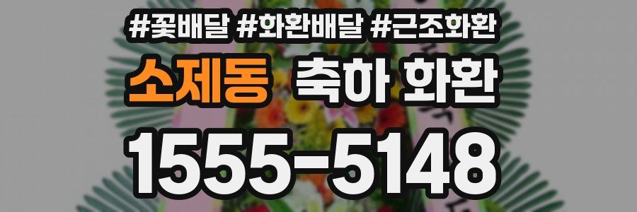 소제동 축하 화환