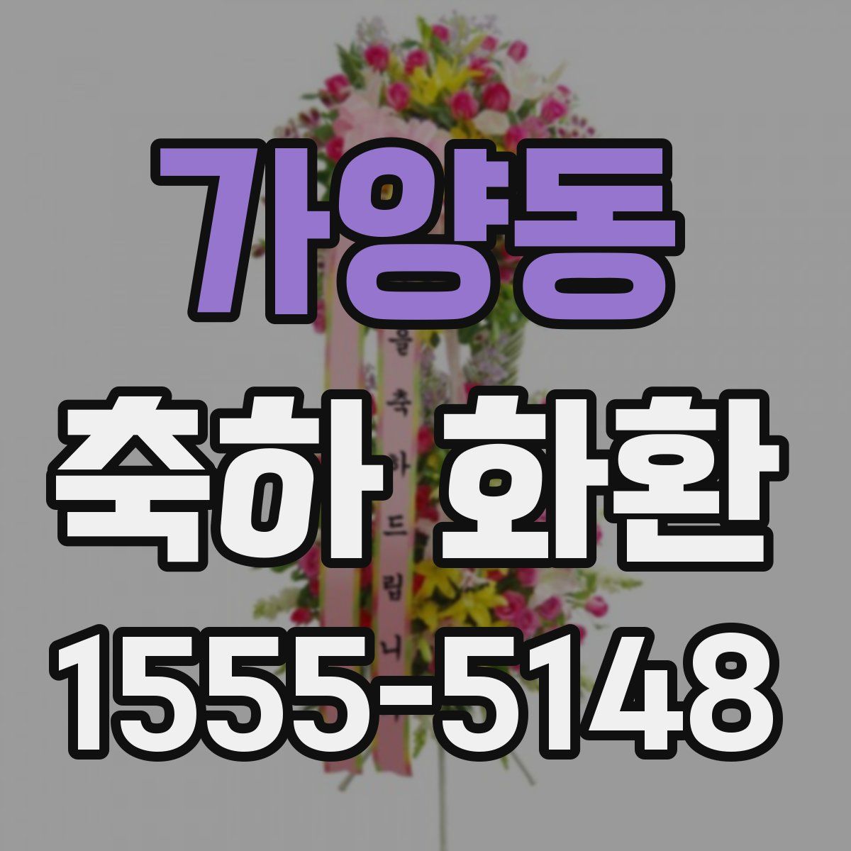가양동 축하 화환
