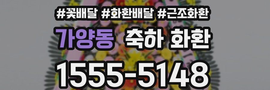 가양동 축하 화환