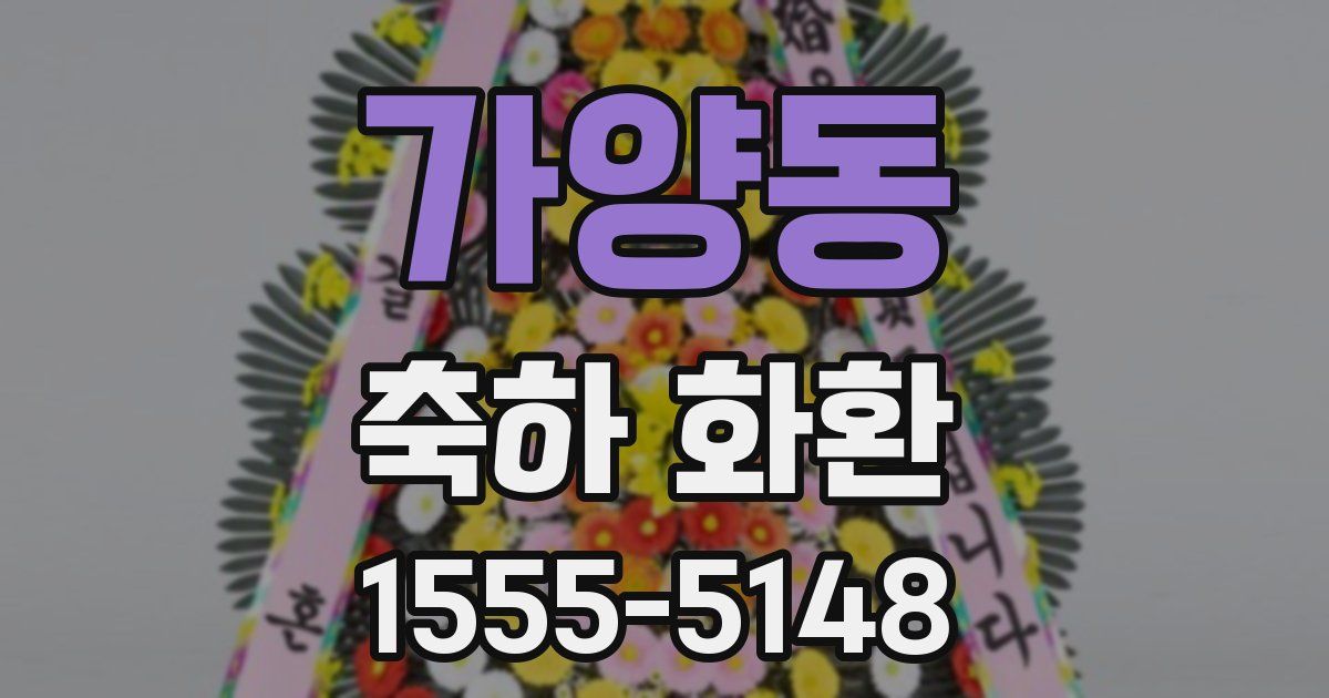 가양동 축하 화환