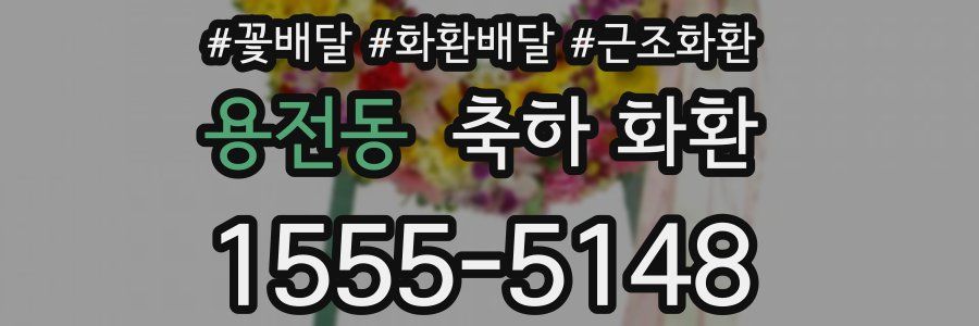 용전동 축하 화환
