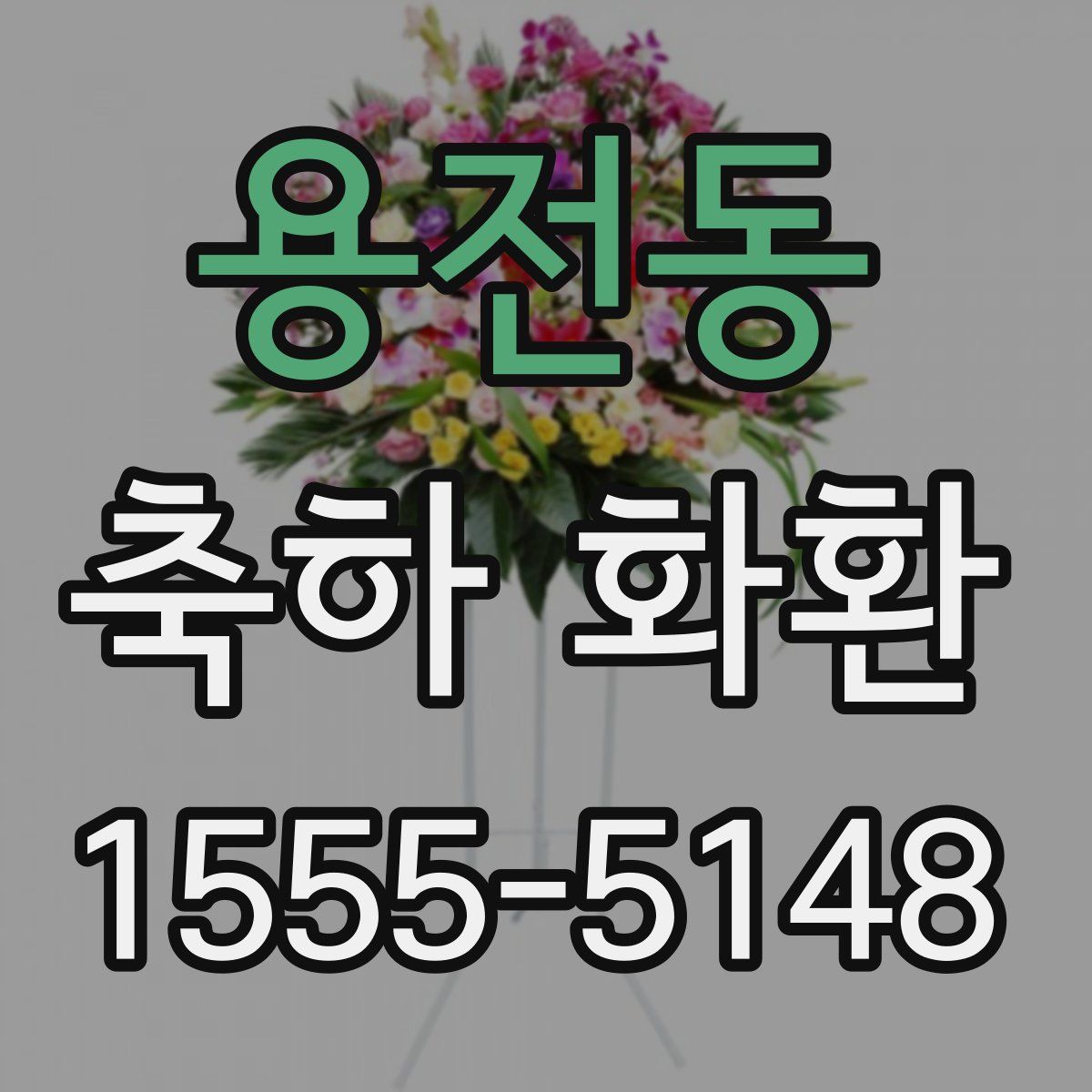용전동 축하 화환