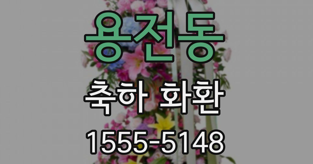 용전동 축하 화환