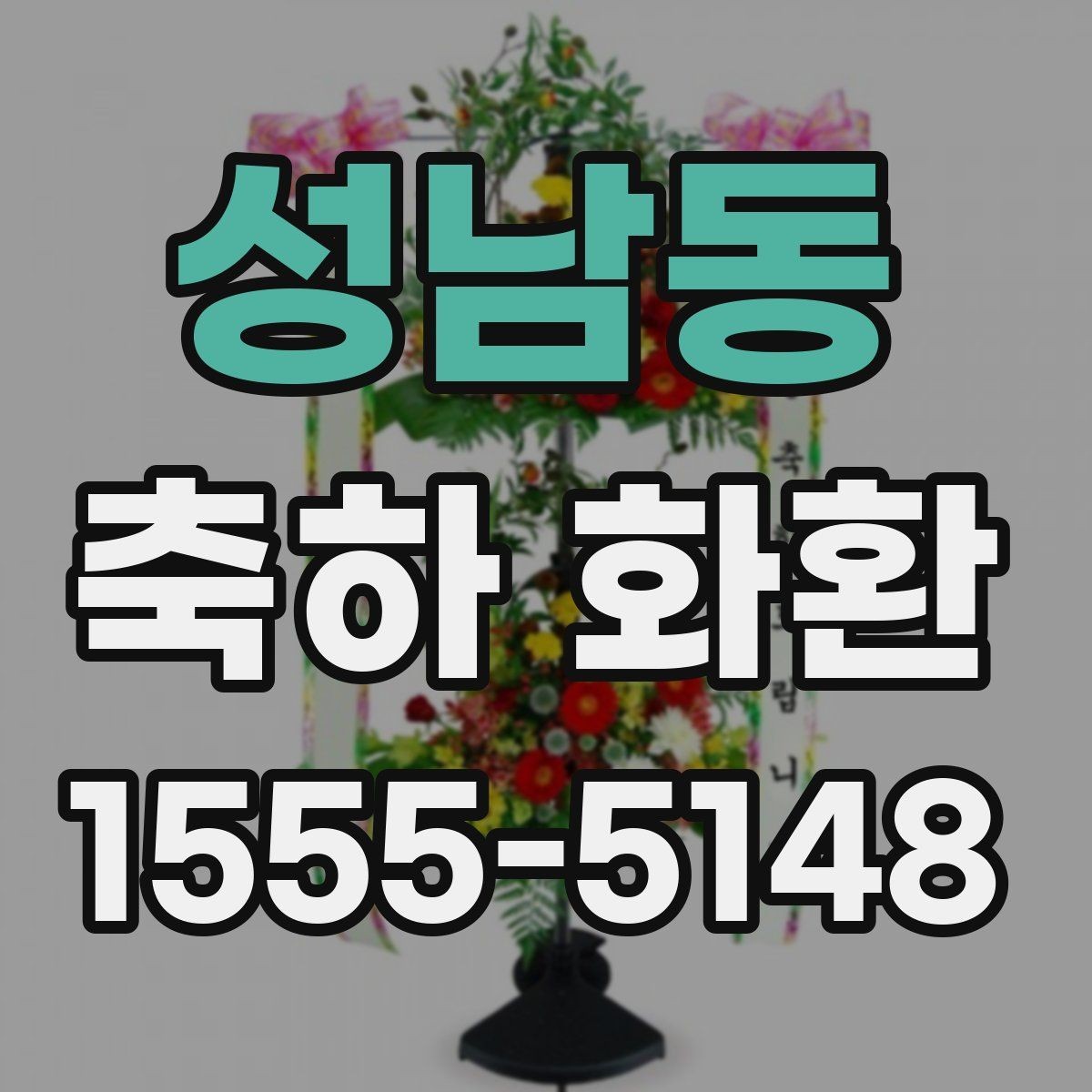 성남동 축하 화환 업체 선택 전 살펴볼 기준