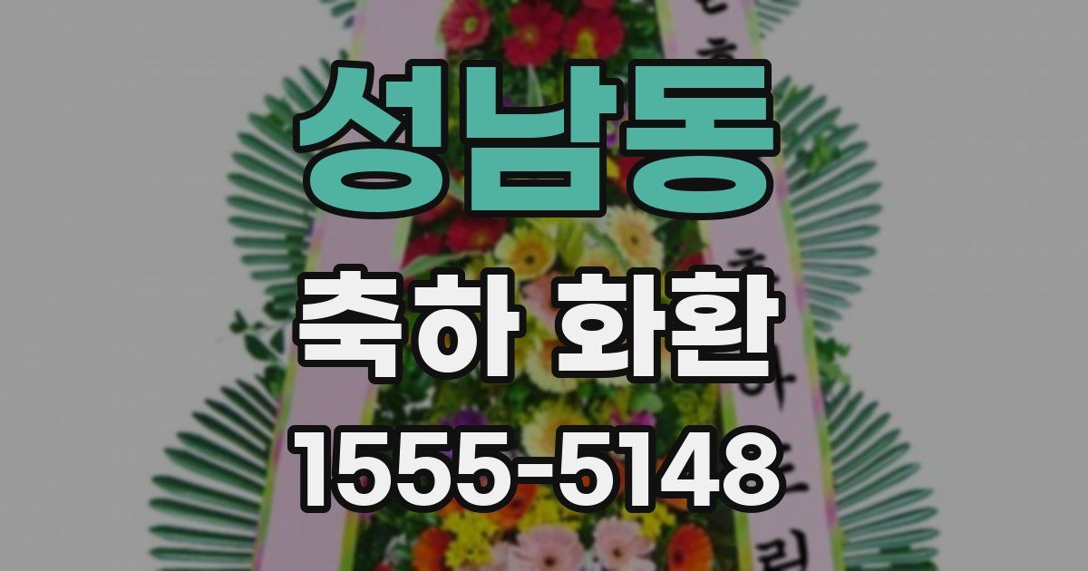 성남동 축하 화환