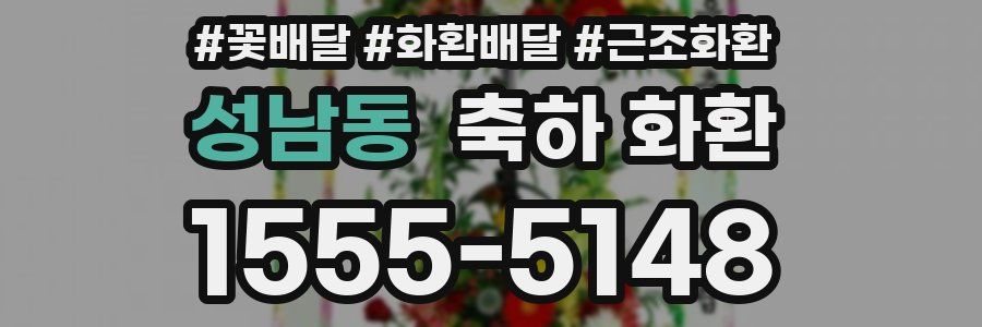 성남동 축하 화환
