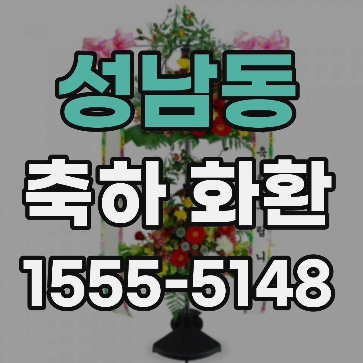 성남동 축하 화환