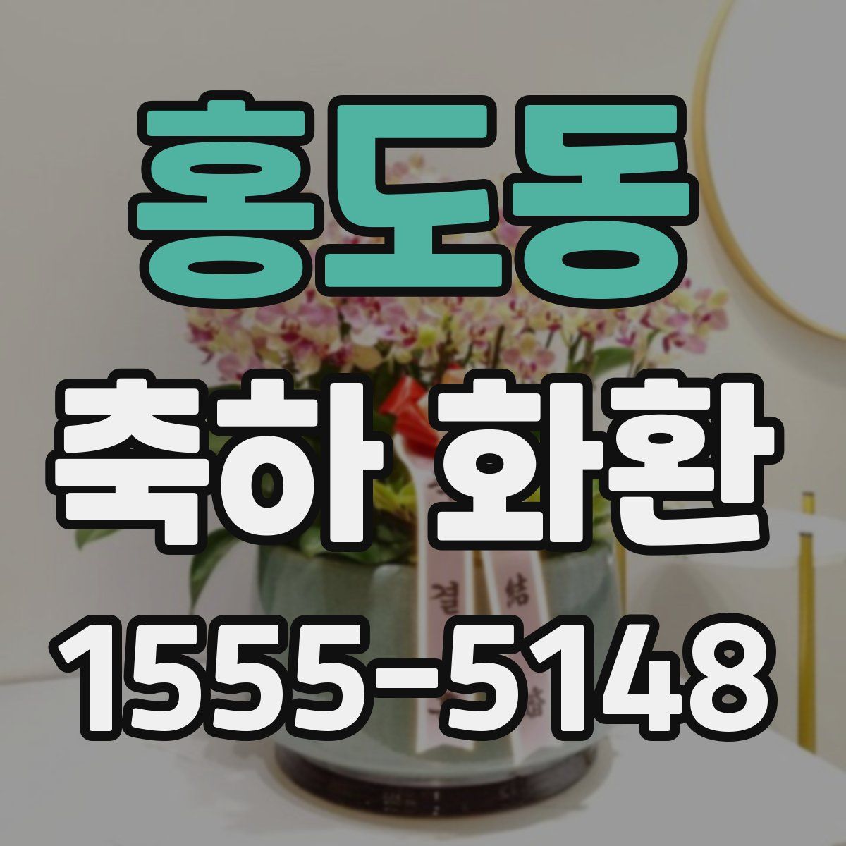 홍도동 축하 화환