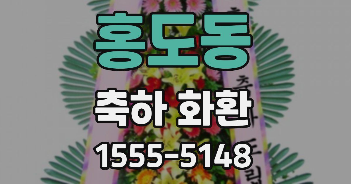 홍도동 축하 화환