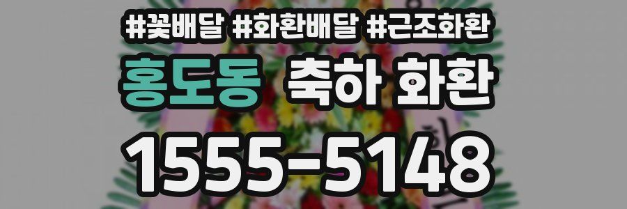 홍도동 축하 화환