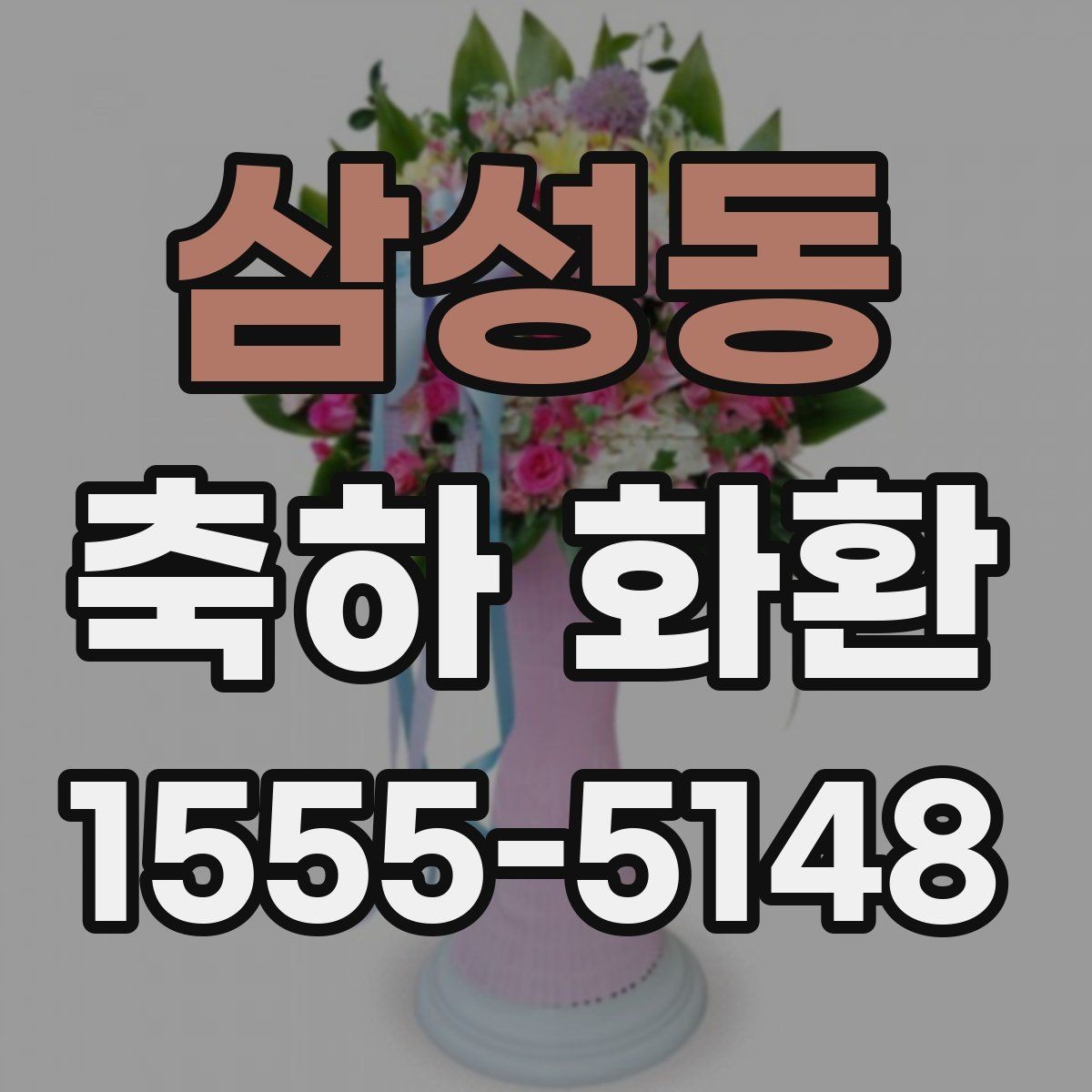 삼성동 축하 화환 리본 문구는 어떻게 쓸까