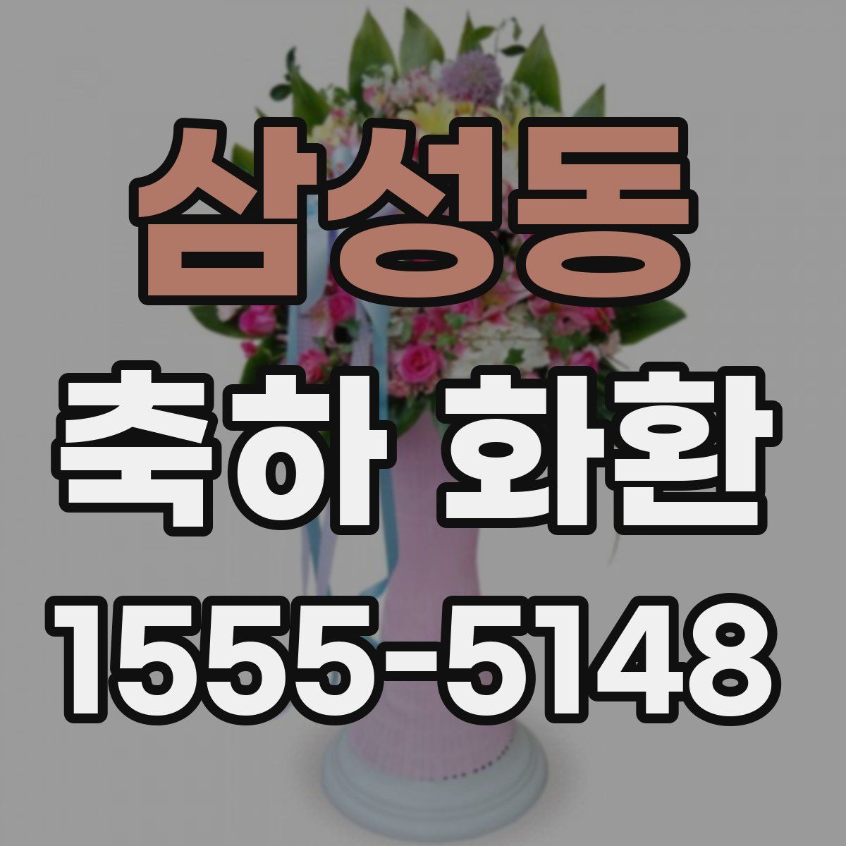 삼성동 축하 화환
