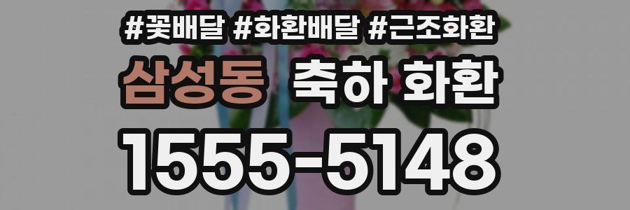 삼성동 축하 화환