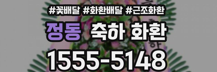 정동 축하 화환