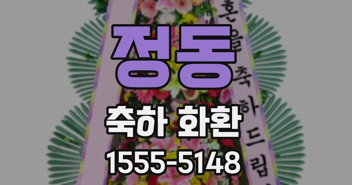 정동 축하 화환