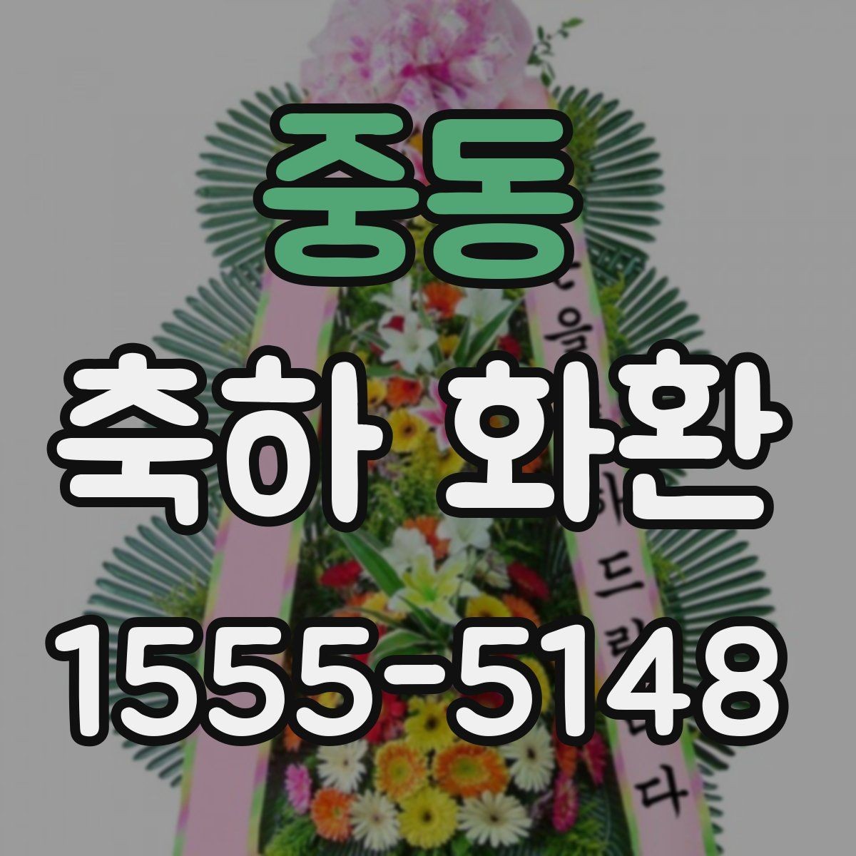 중동 축하 화환 실용적으로 주문하는 방법