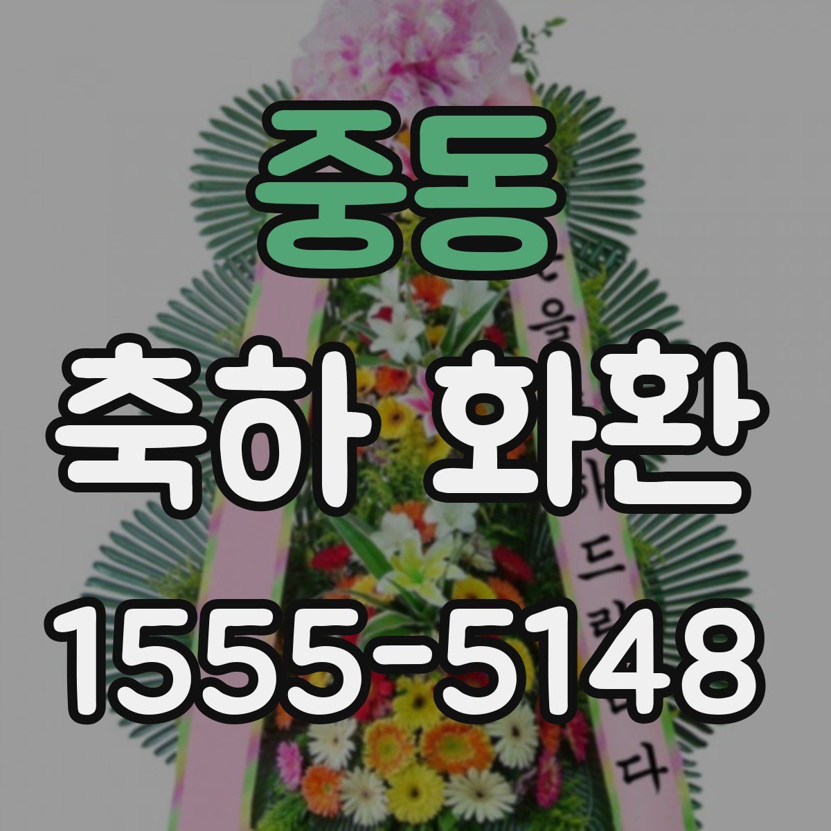 중동 축하 화환