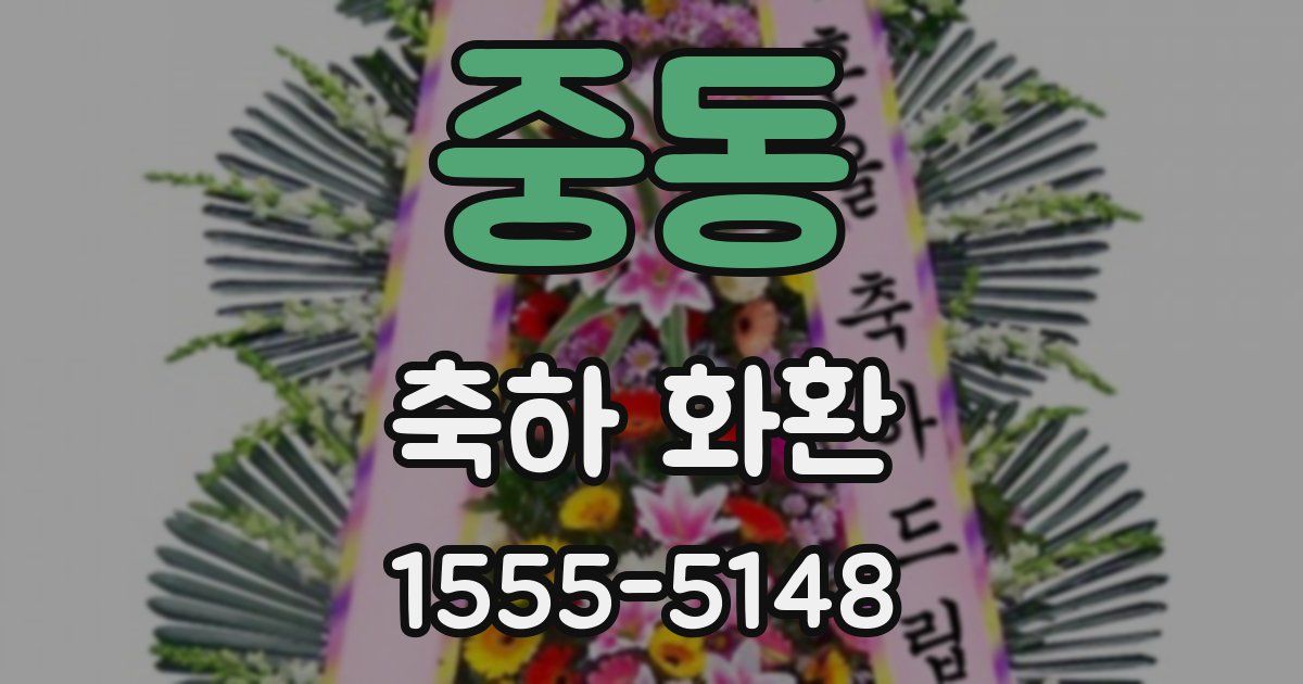 중동 축하 화환
