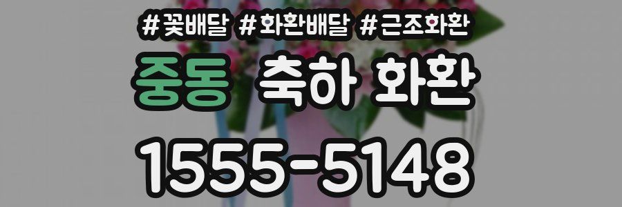 중동 축하 화환
