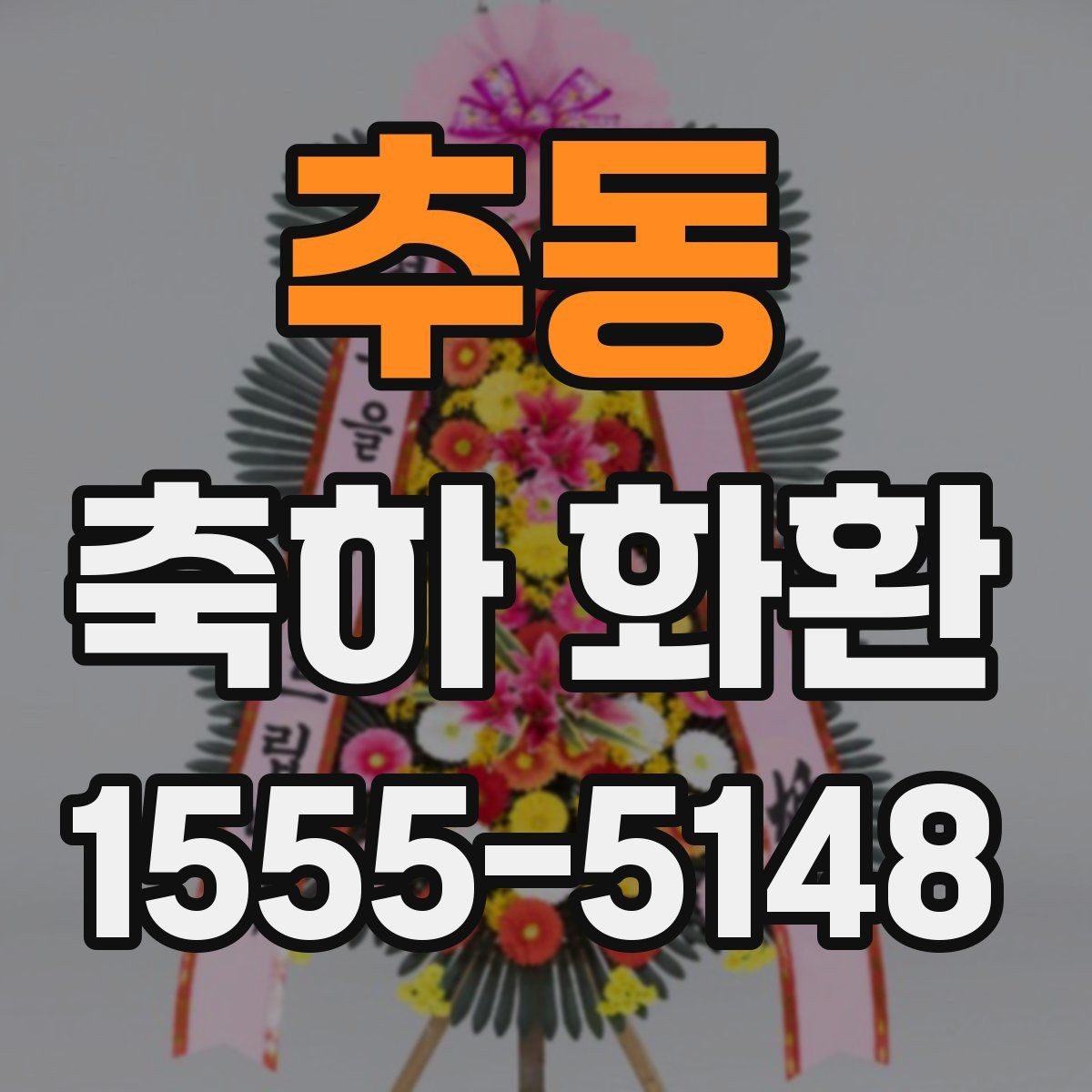 추동 축하 화환 보내는 시기와 문구 고르기
