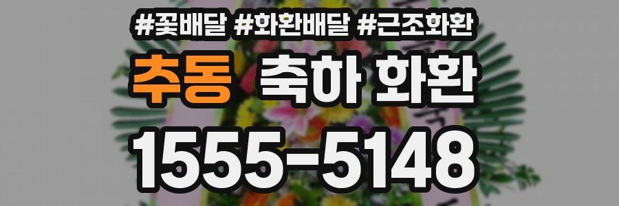 추동 축하 화환