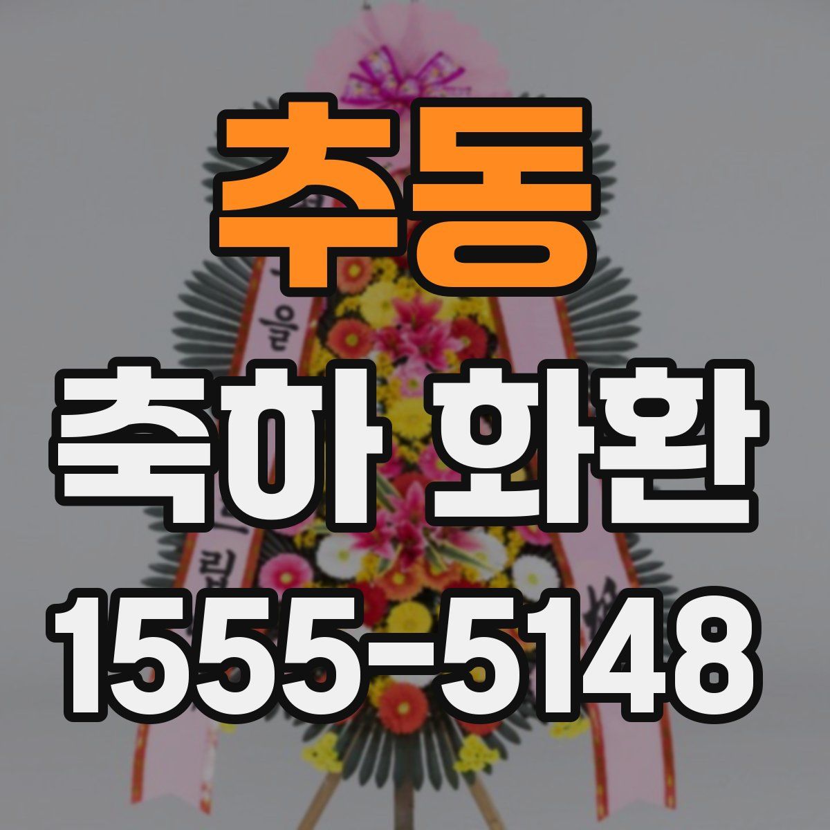 추동 축하 화환
