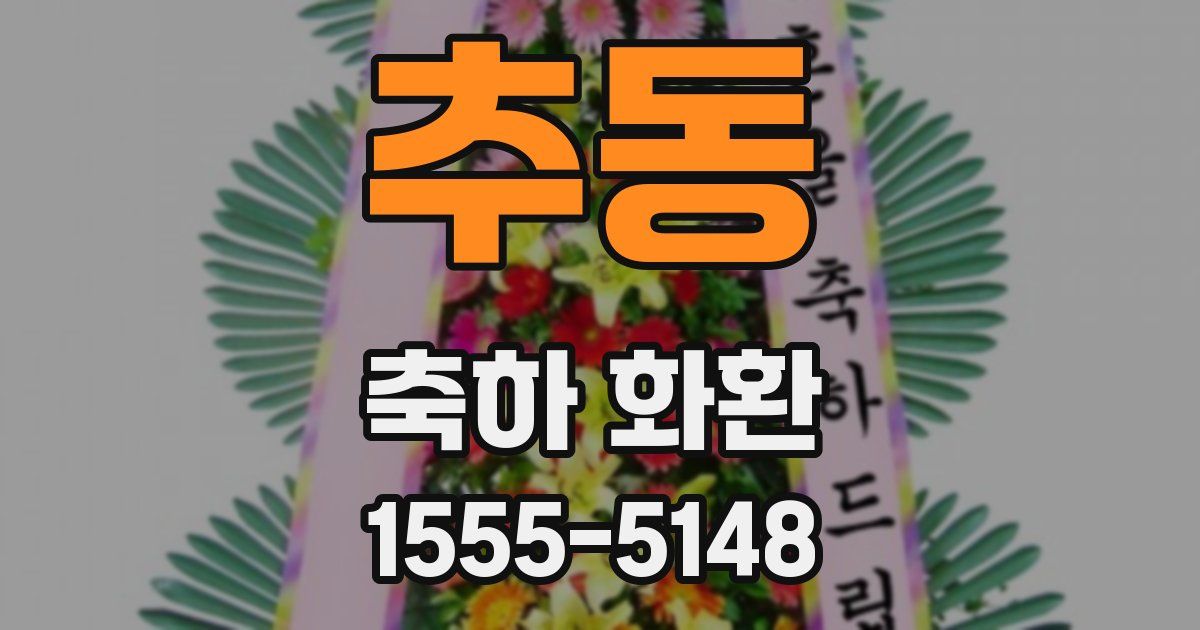 추동 축하 화환