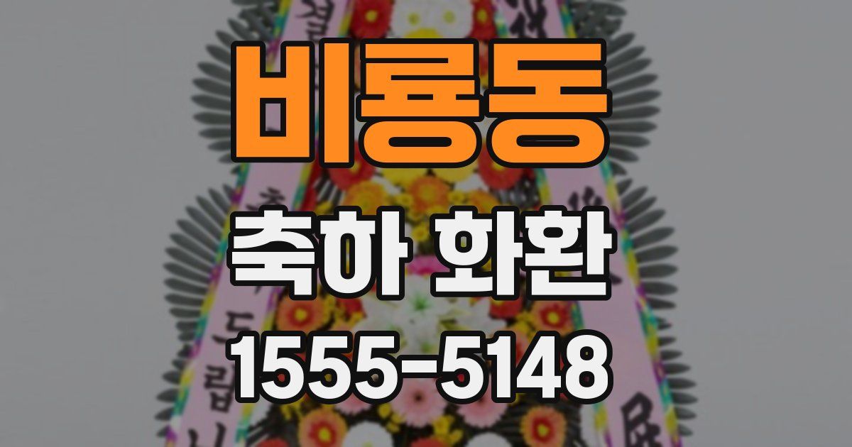 비룡동 축하 화환