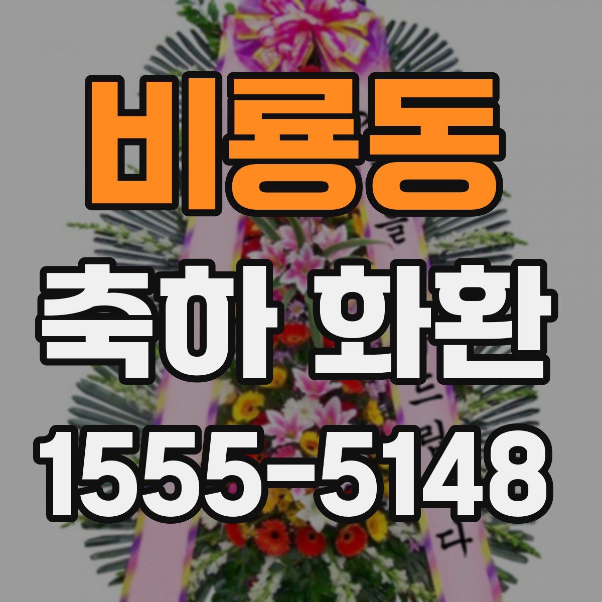 비룡동 축하 화환