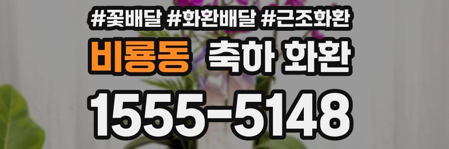 비룡동 축하 화환