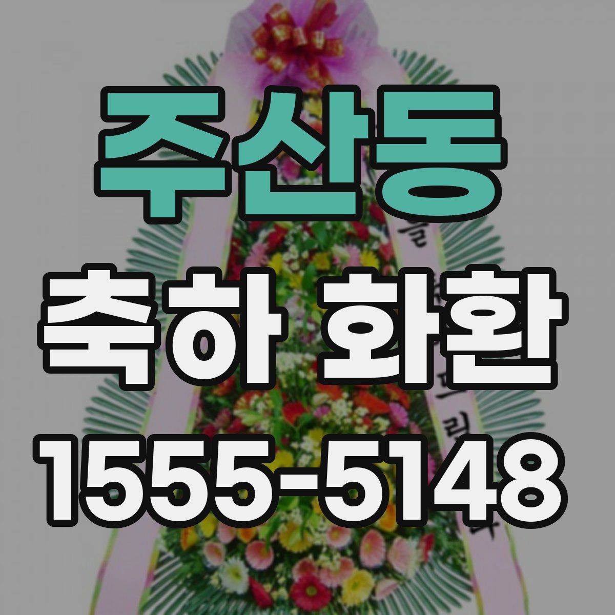 주산동 축하 화환