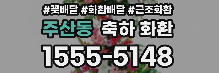 주산동 축하 화환