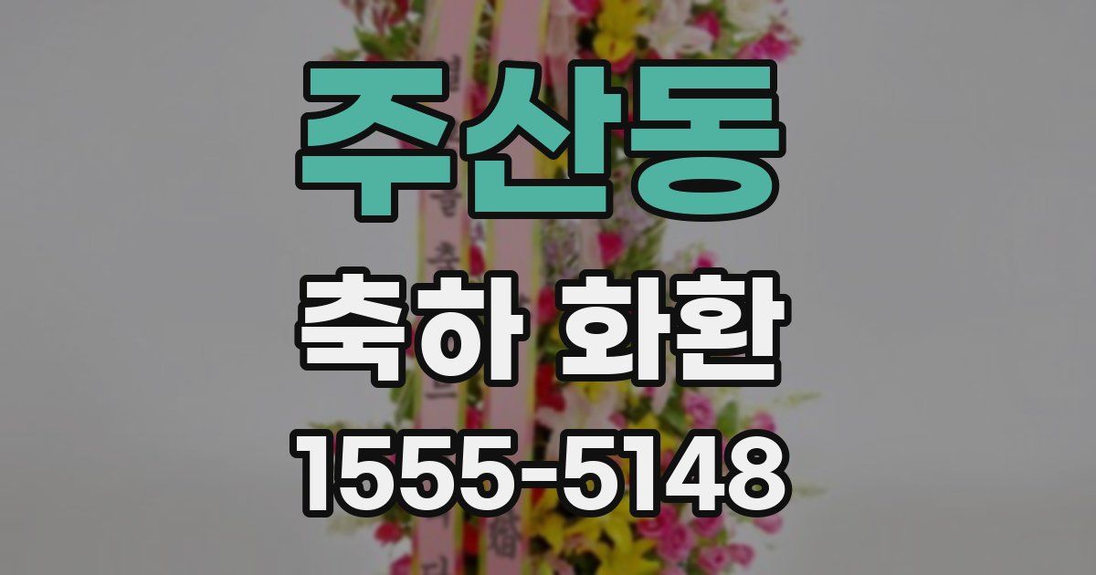 주산동 축하 화환