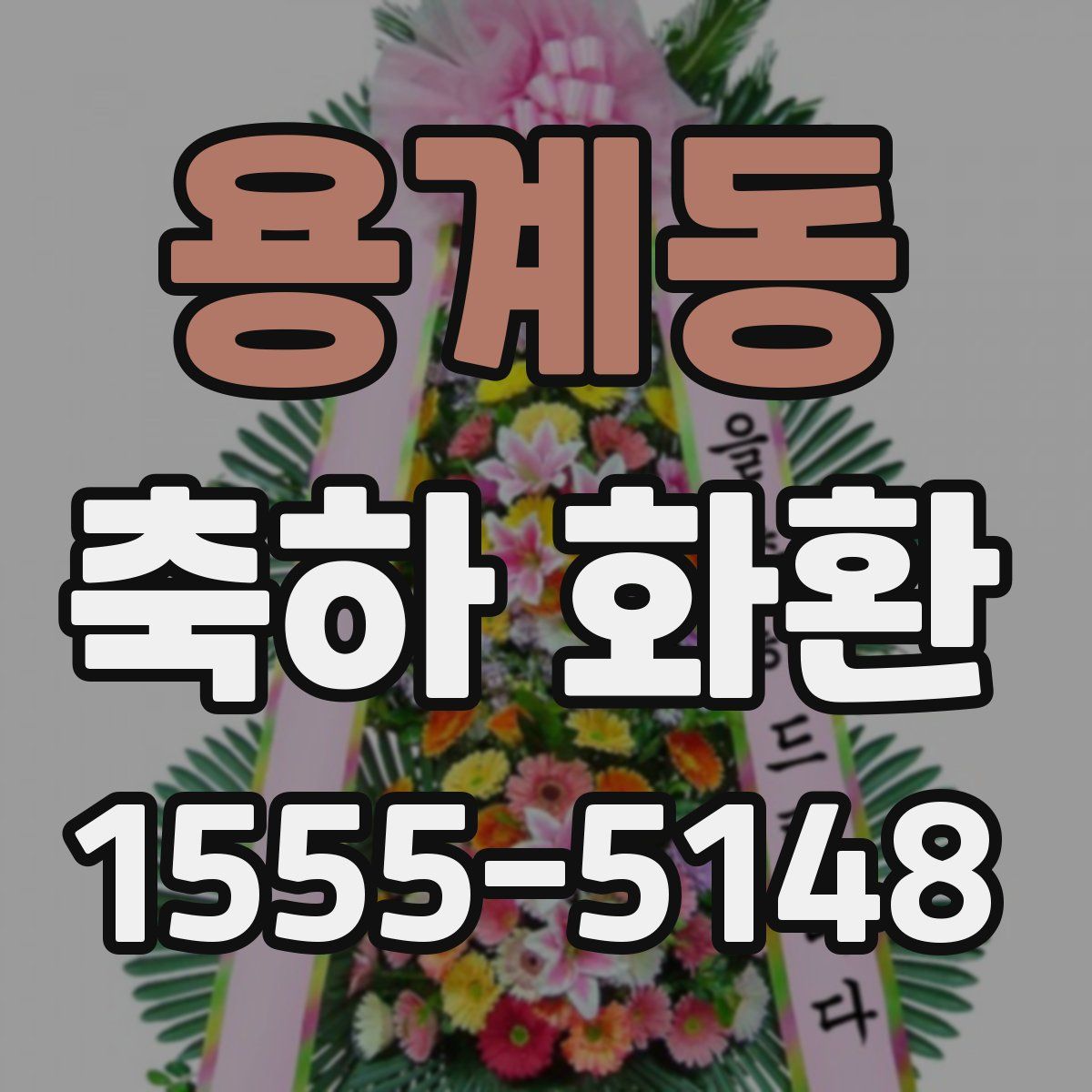 용계동 축하 화환