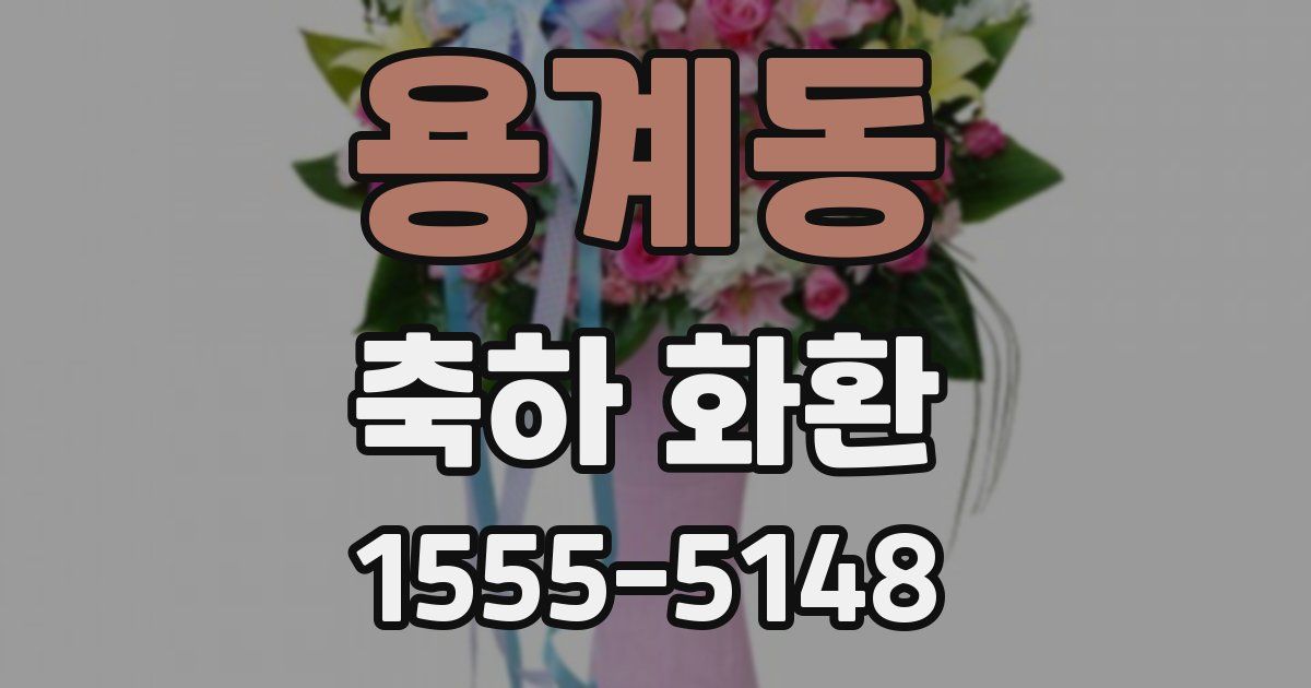 용계동 축하 화환