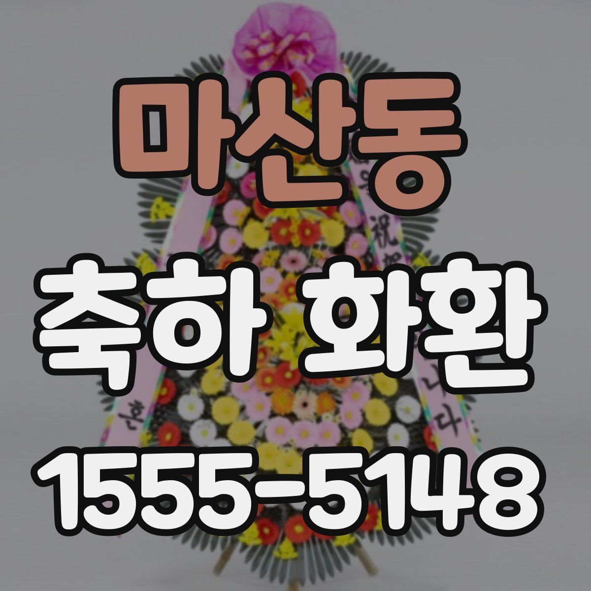 마산동 축하 화환