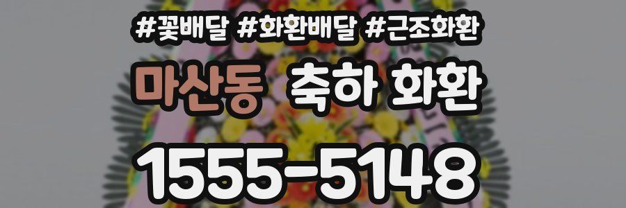 마산동 축하 화환