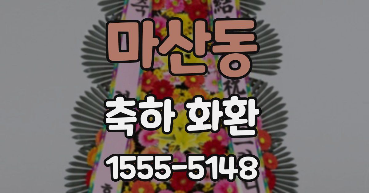 마산동 축하 화환
