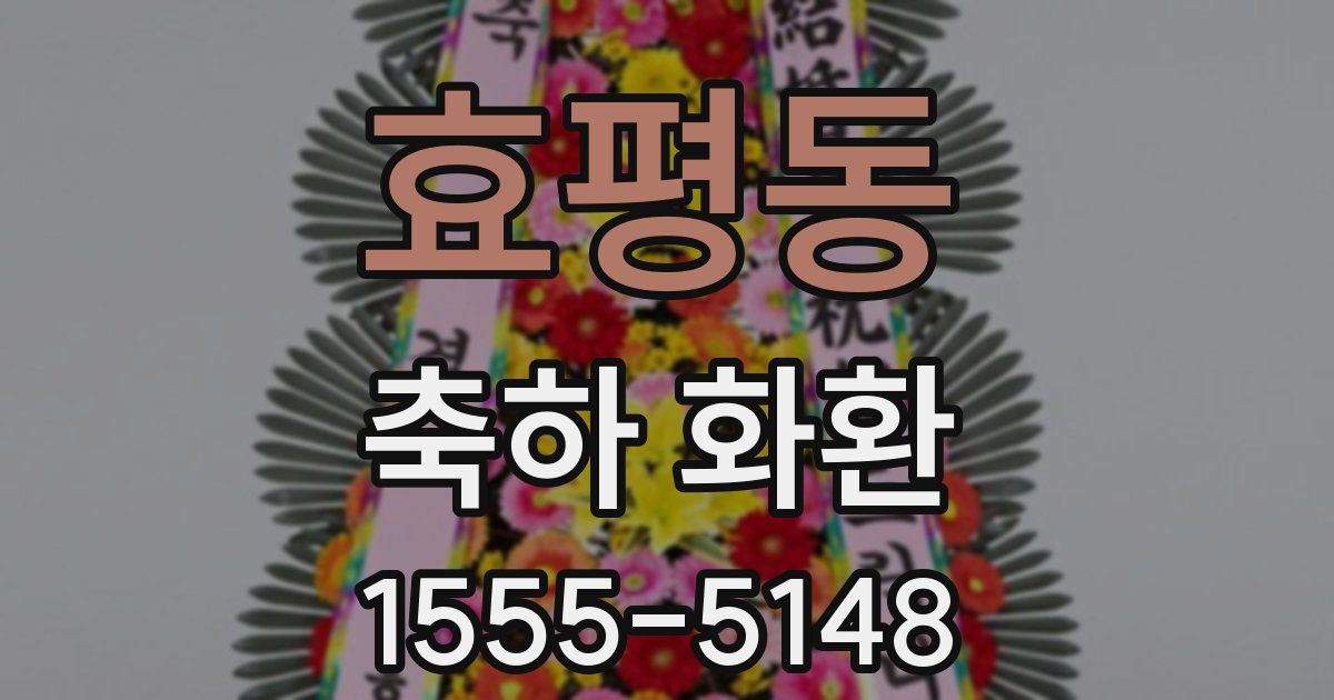 효평동 축하 화환